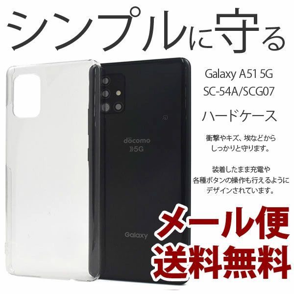 Galaxy A51 5G SC-54A SCG07 クリア 直送商品 - Androidアクセサリー