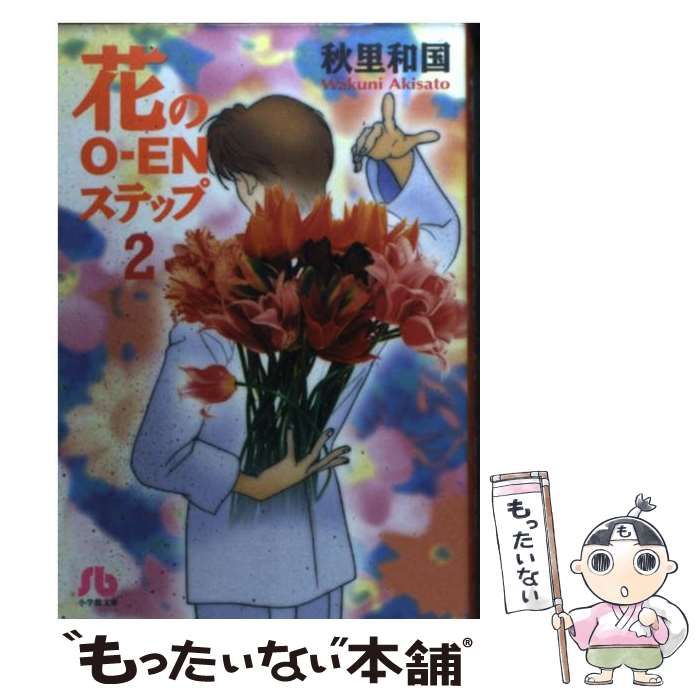 【中古】 花のＯーＥＮステップ ２/小学館/秋里和国 中古】 花のOーENステップ 2/小学館/秋里和国の通販 by