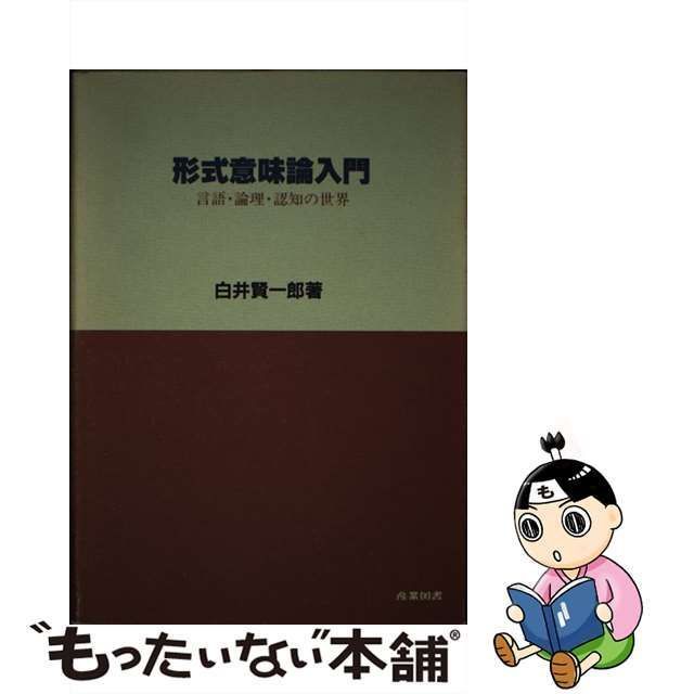 中古】 形式意味論入門 言語・論理・認知の世界 / 白井 賢一郎 / 産業図書 - メルカリ