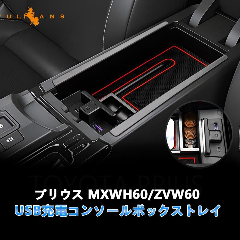 得価，爆買い プリウス MXWH60/ZVW60 60系 USB充電 コンソールボックストレイ LED センターコンソールトレー 小物 収納ボックス カード入れ アクセサリー 内装 パーツ その他