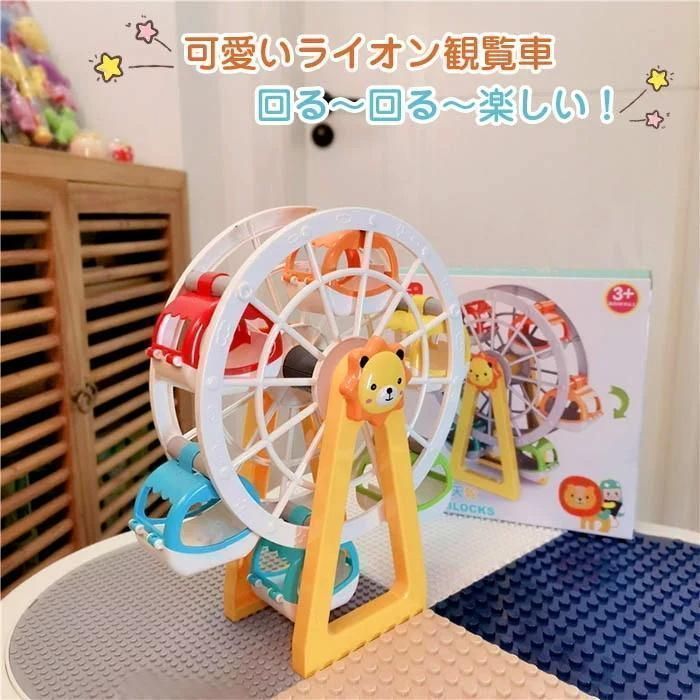 観覧車 ブロック 子供 おもちゃ 積み木 ライオン観覧車 3D立体パズル くるくる観覧車 知育玩具 くるくる観覧車男の子 女の子 おもちゃ 誕生日プレゼ