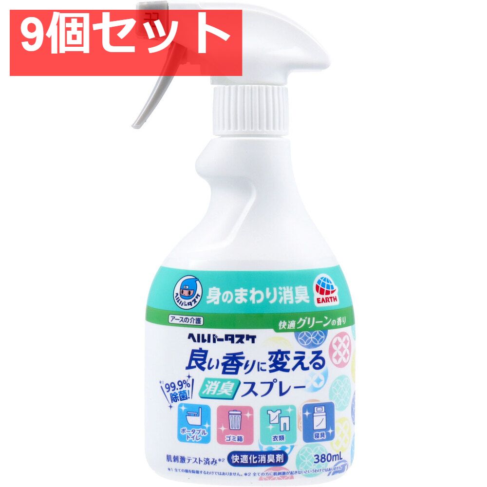 ヘルパータスケ 良い香りに変える 消臭スプレー 快適グリーンの香り 380mL 9個セット まとめ売り