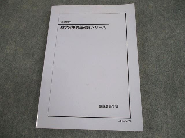 鉄緑会 高2 数学実戦講座確認シリーズ テキスト 状態良い 2023