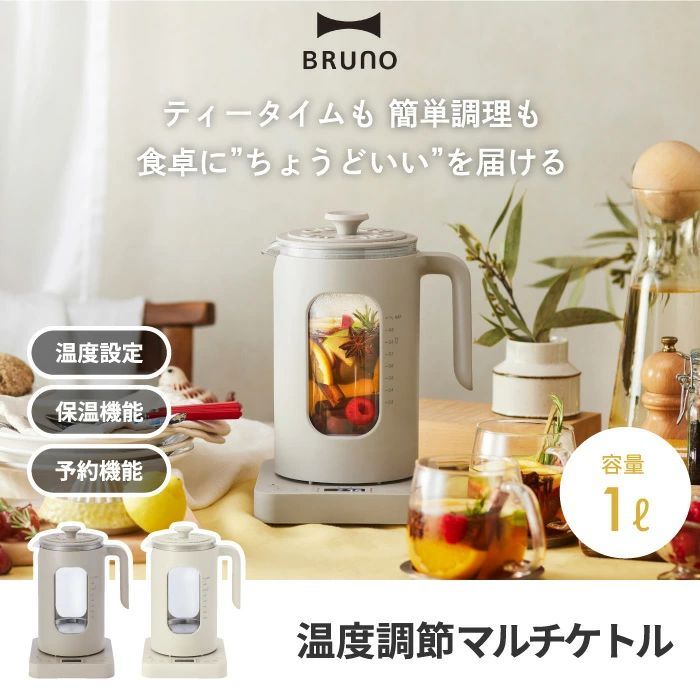 BRUNO 電気ケトル 温度調節 おしゃれ 1L 選べる特典付 ブルーノ 保温機能 茶漉し付き たまごホルダー 湯せんカップ付き ティー