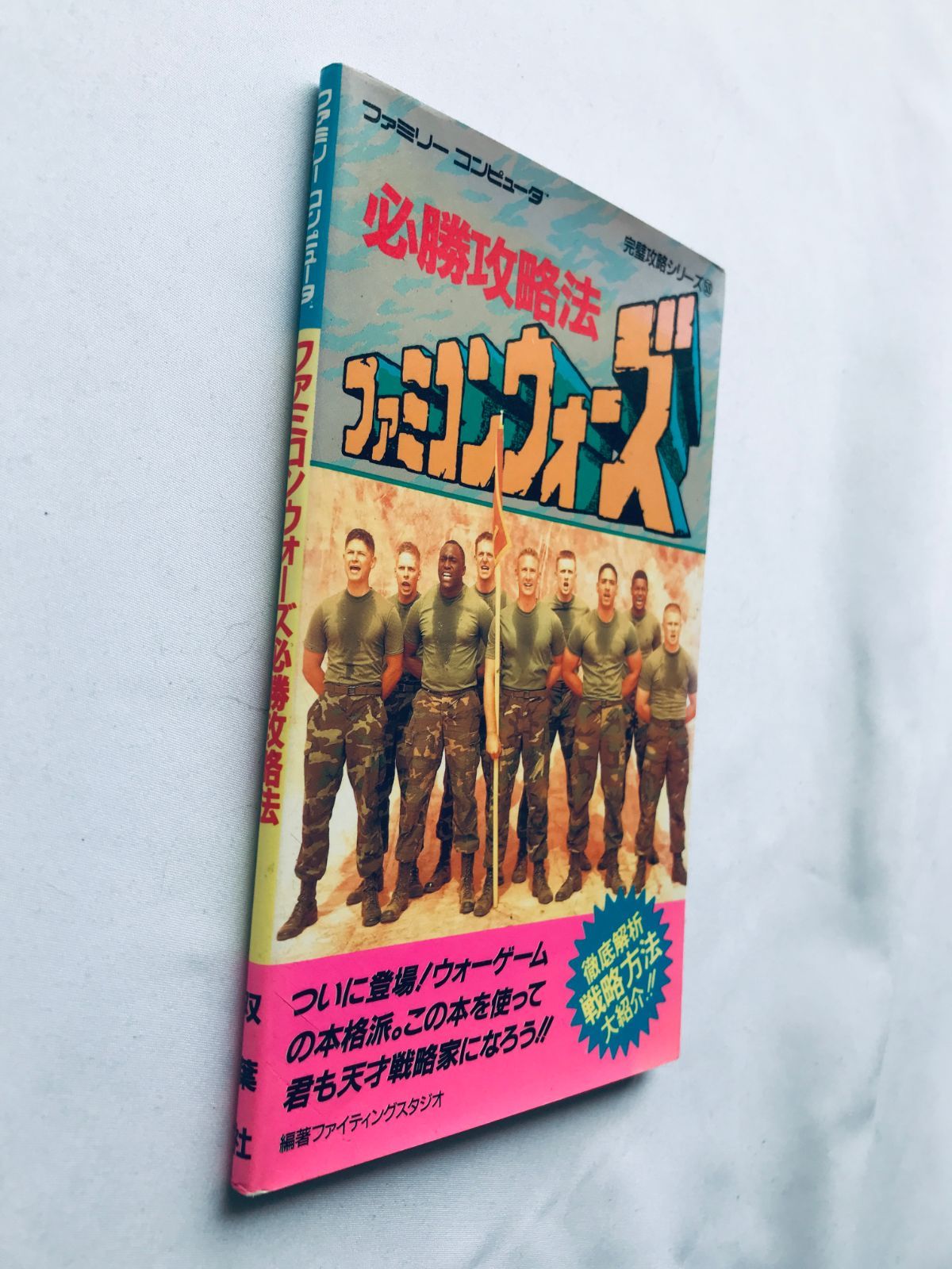 ファミコンウォーズ ゲーム必勝法シリーズ 攻略本 ガイド Famicom War