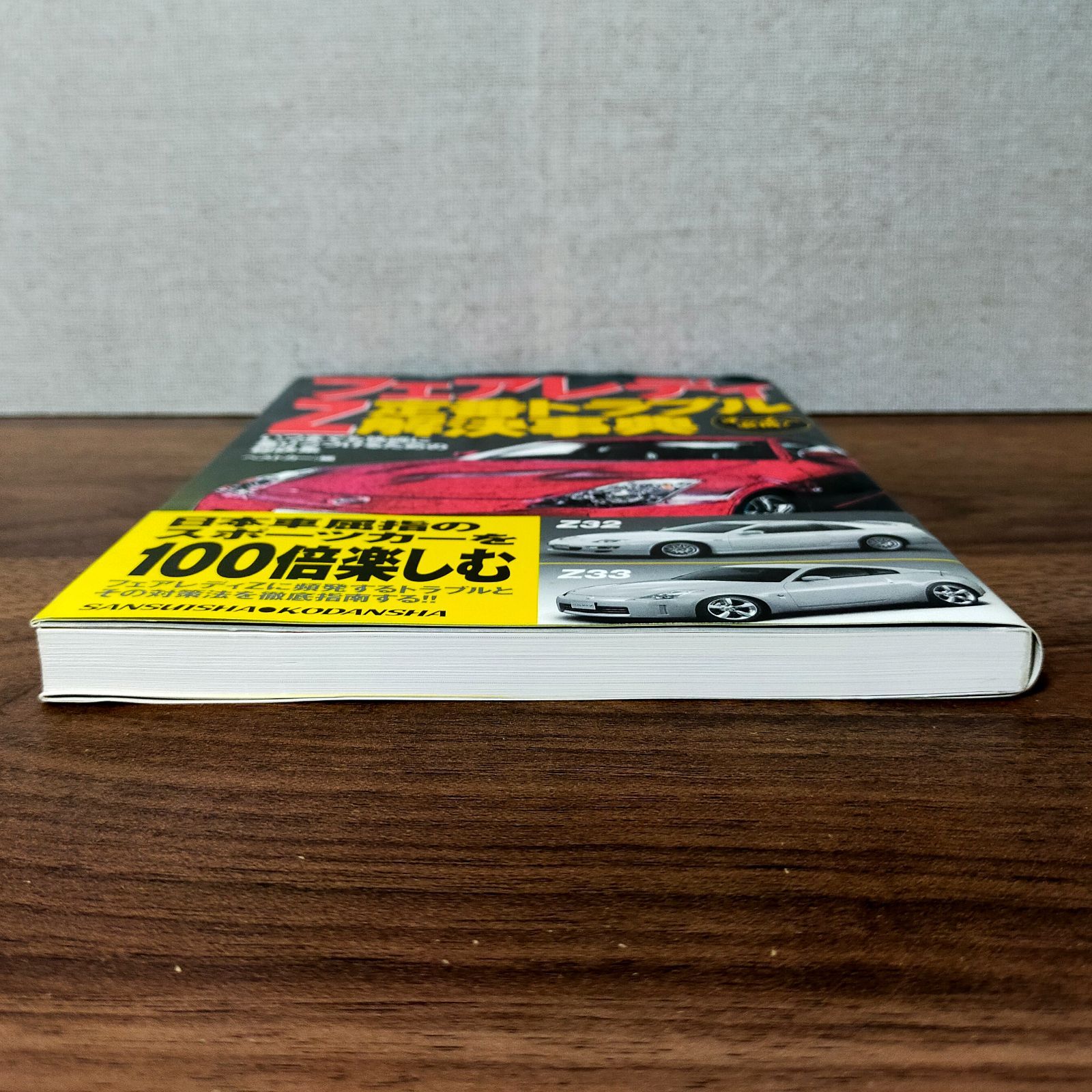 フェアレディZ 定番トラブル解決事典 (別冊ベストカーガイド) - メルカリ
