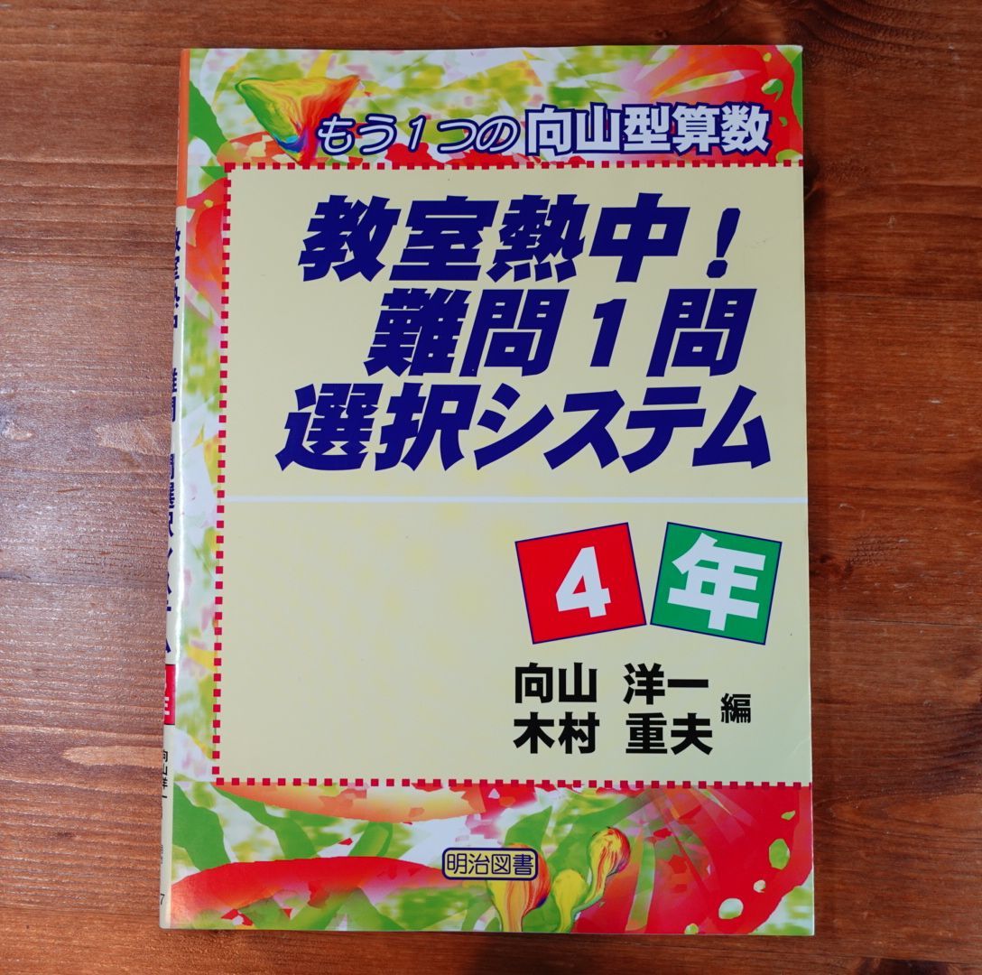 教室熱中!難問1問選択システム1〜4年 もう1つの向山型算数 - 人文/社会