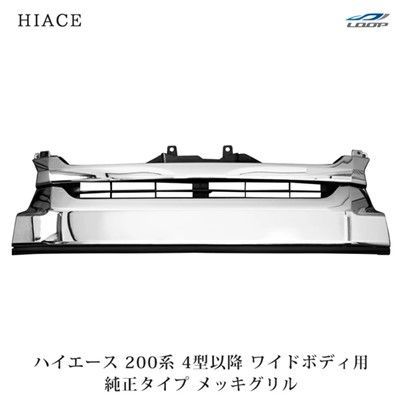 ハイエース 200系 4型 5型 6型 7型 ワイドボディ用 純正タイプ メッキグリル