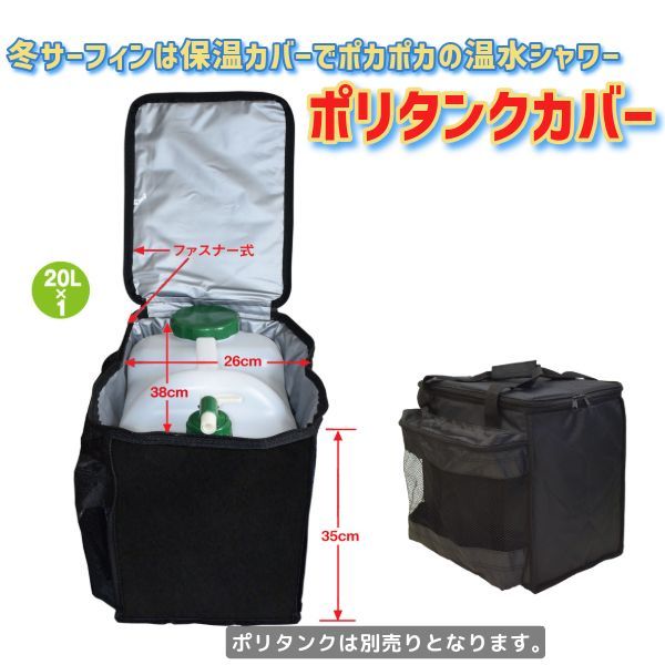 TLS POLYTANK COVER ポリタンク 20L カバー サーフィン 保温 ケース TOOLS トゥールス ポリタンケース K23