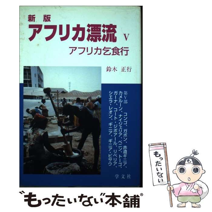 中古】 アフリカ漂流 アフリカ乞食行 5 新版 / 鈴木正行 / 学文社 ...