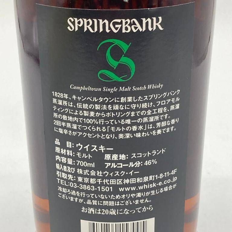 スプリングバンク 15年 キャンベルタウン シングルモルト 700ml 46% SPRINGBANK スコッチウイスキー【O4】 - メルカリ