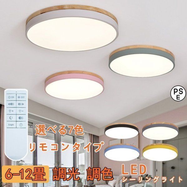 シーリングライト LED 節電 調光調色リモコン付き 照明器具 和室 天井照明 6~12畳 寝室 引掛シーリング マカロン 小型 kkkpqa