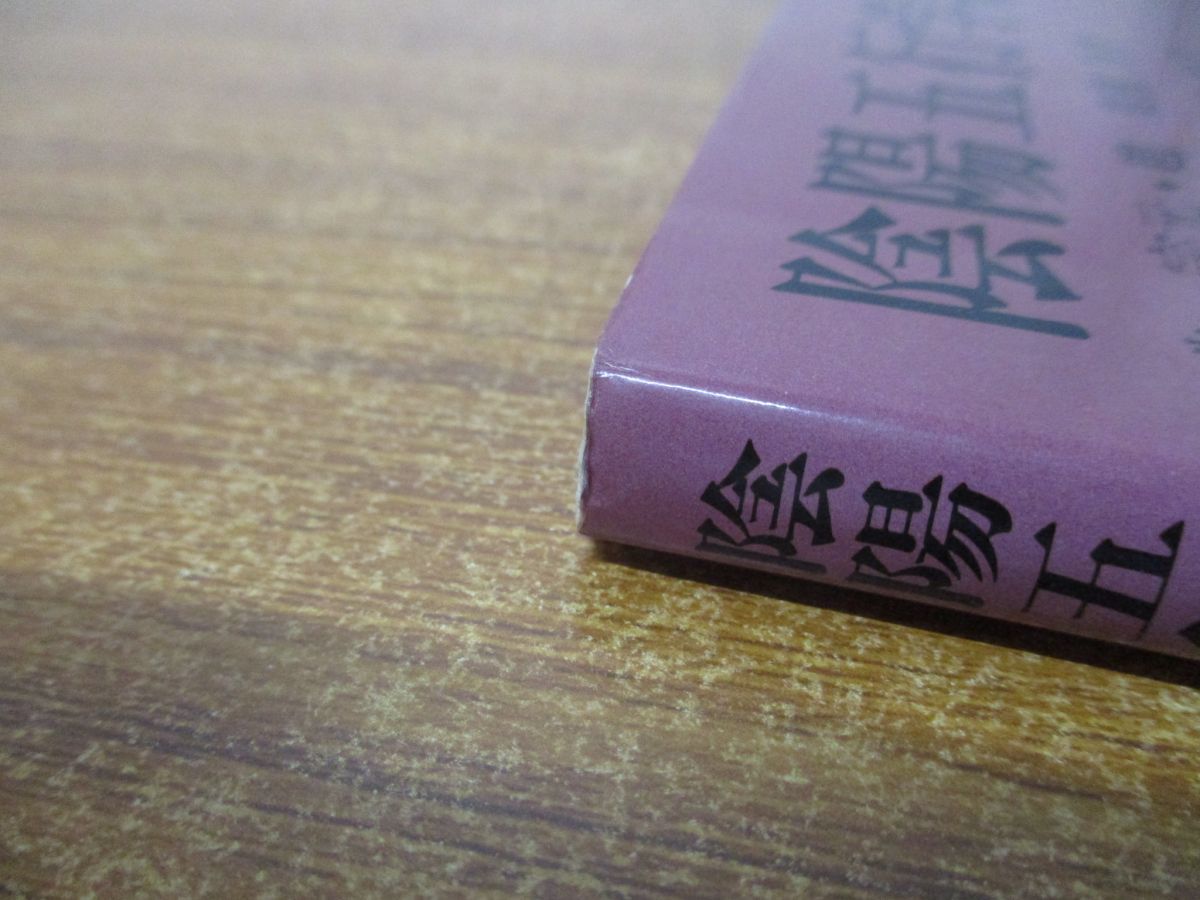 ●01)【同梱不可】陰陽五行学説入門/朱宗元/趙青樹/谷口書店/1990年発行/A