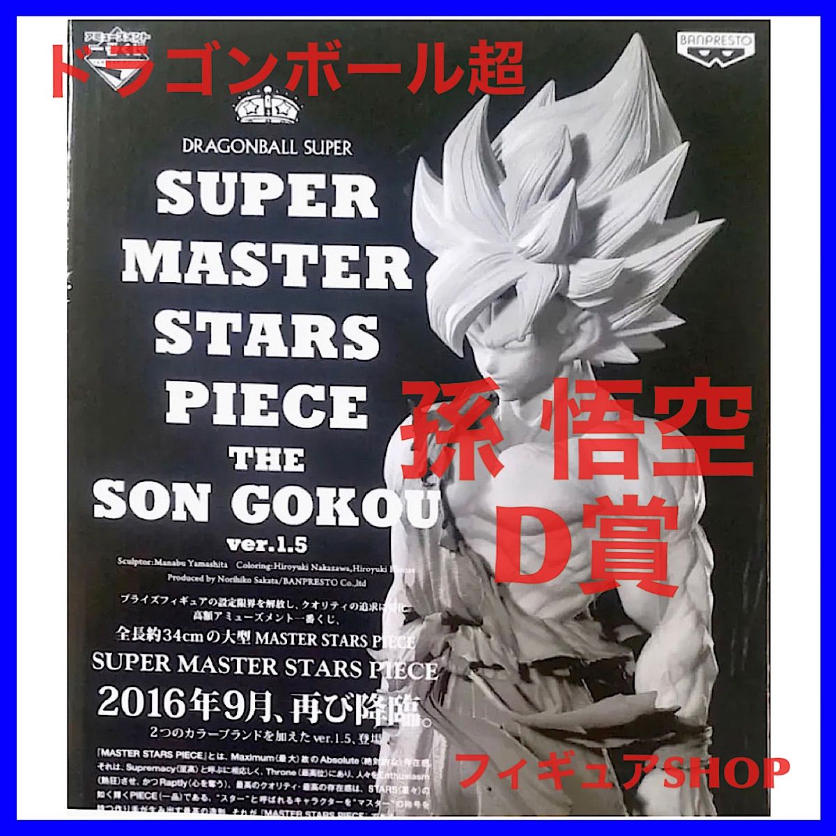 株価上昇貴重!送無◆ドラゴンボール超 一番くじ SUPER MASTER STARS PIECE SMSP ベジータ 二次元色彩 04 D賞 フィギュア◆国内正規品 ベジータ