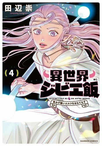 [新品]異世界ジビエ飯～食わず嫌いエルフをおもてなす～(1-4巻 最新刊)