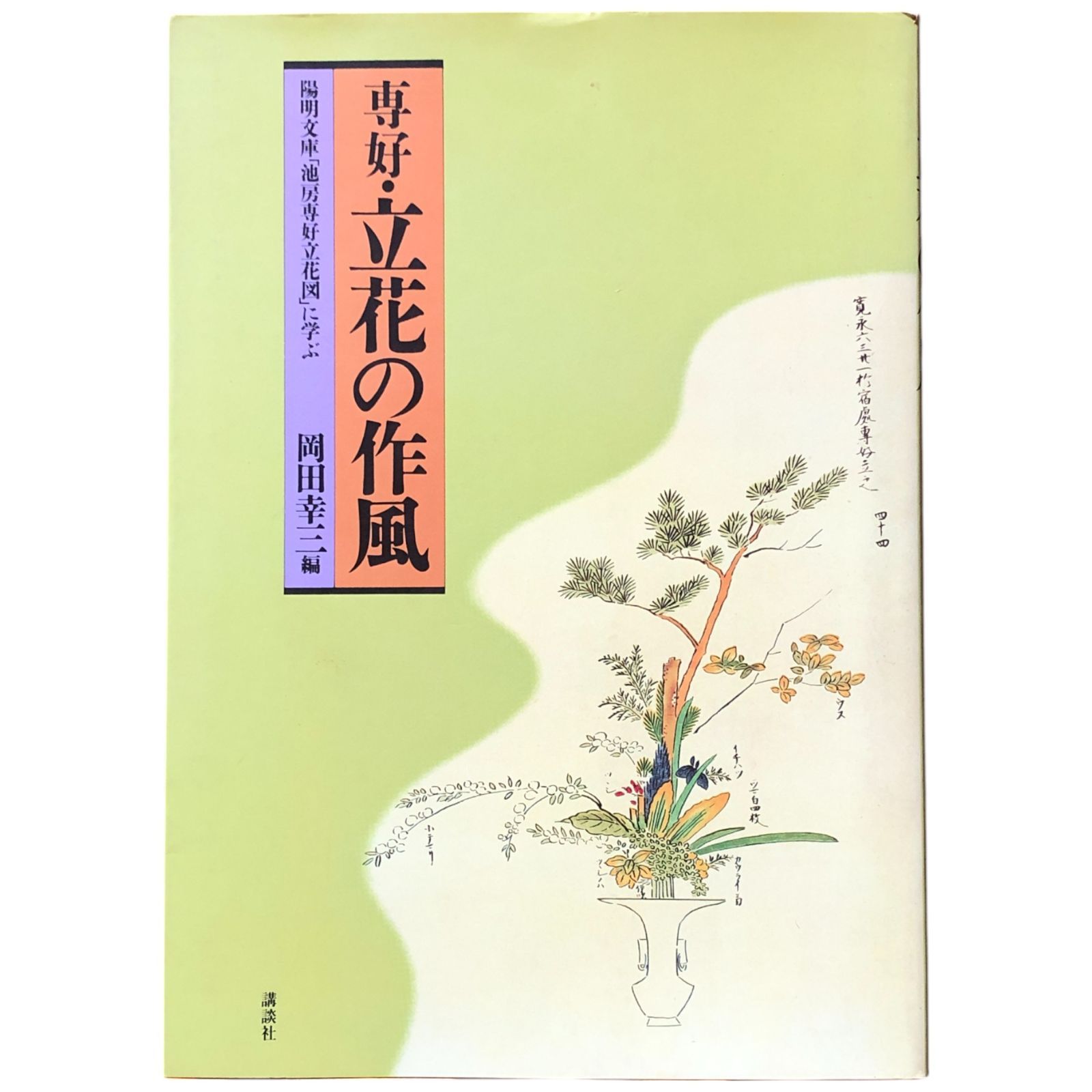 専好・立花の作風 : 陽明文庫「池房専好立花図」に学ぶ 岡田幸三 編 