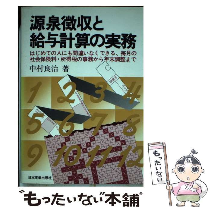 【中古】 源泉徴収と給与計算の実務 はじめての人にも間違いなくできる、毎月の社会保険料/日本実業出版社/中村良治 Amazon.co.jp: 源泉徴収と給与計算の実務―はじめての人にも