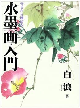 今日から始める水墨画入門 【公式通販】