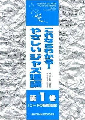【中古】JB187 これならわかる!やさしいジャズ理論・第1巻 [コ
