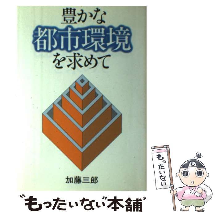 中古】 豊かな都市環境を求めて 環境・公害対策二十年の足跡 / 加藤 ...