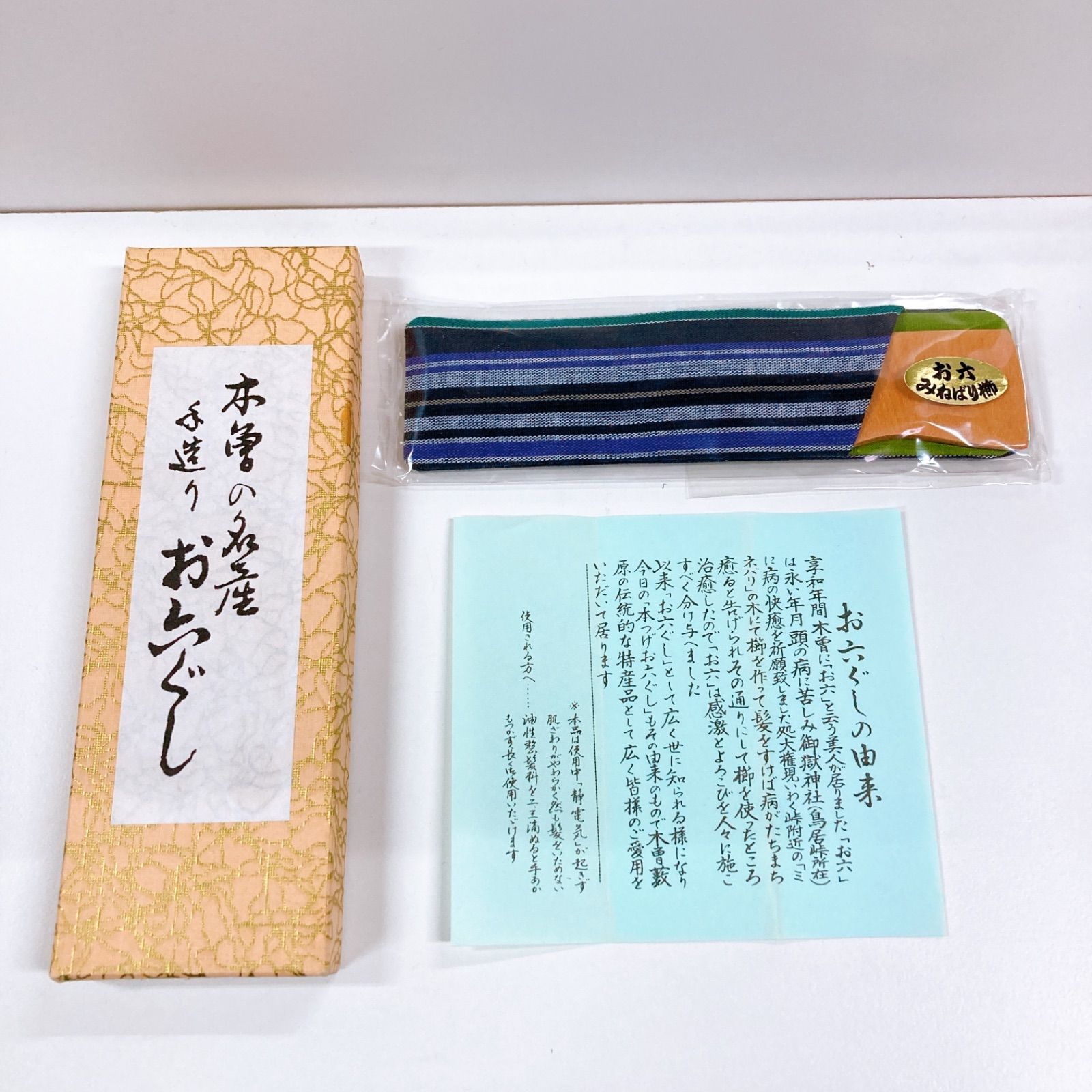 未使用 お六 お六櫛 みねばり櫛 木曽名産品 - メルカリ