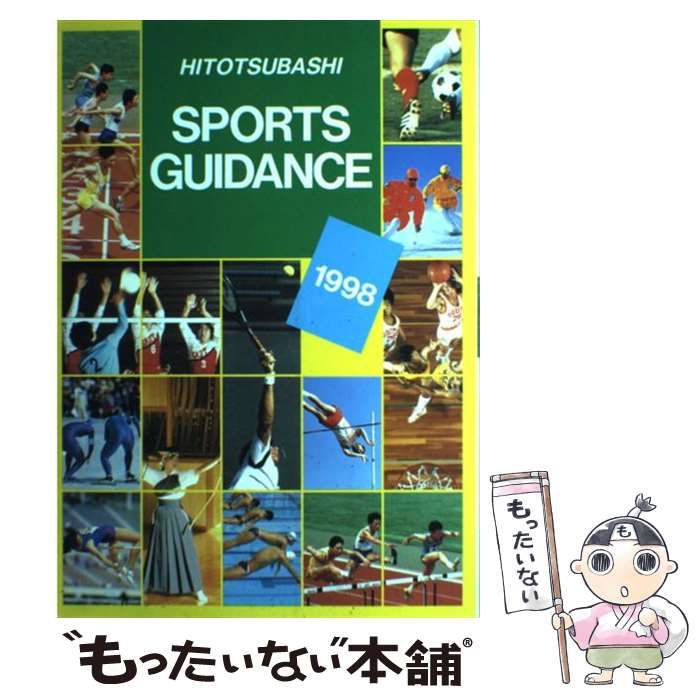 12770円 もったいない本舗書名カナ中古】 Sports guidance / 一橋出版 / 一橋出版 - メルカリ