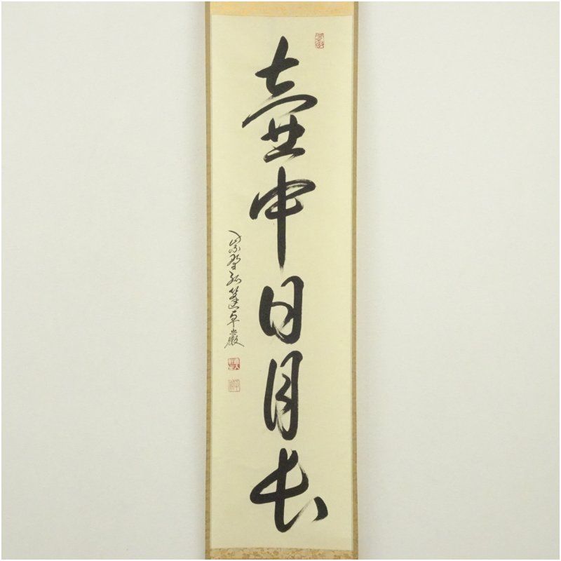 大徳寺 小堀卓巌筆 壷中日月長 一行書 肉筆紙本掛軸 共箱 掛け軸 床の間 書 おしゃれ 絵画 表具 芸術 茶道 年中掛け インテリア 茶掛 掛物 和室 9月 11月 12月 秋