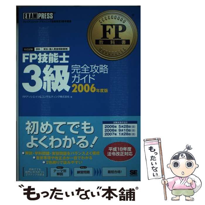 【中古】 FP技能士3級完全攻略ガイド（’09～’10年版） 中古】 FP技能士3級完全攻略ガイド ファイナンシャル・プランニング