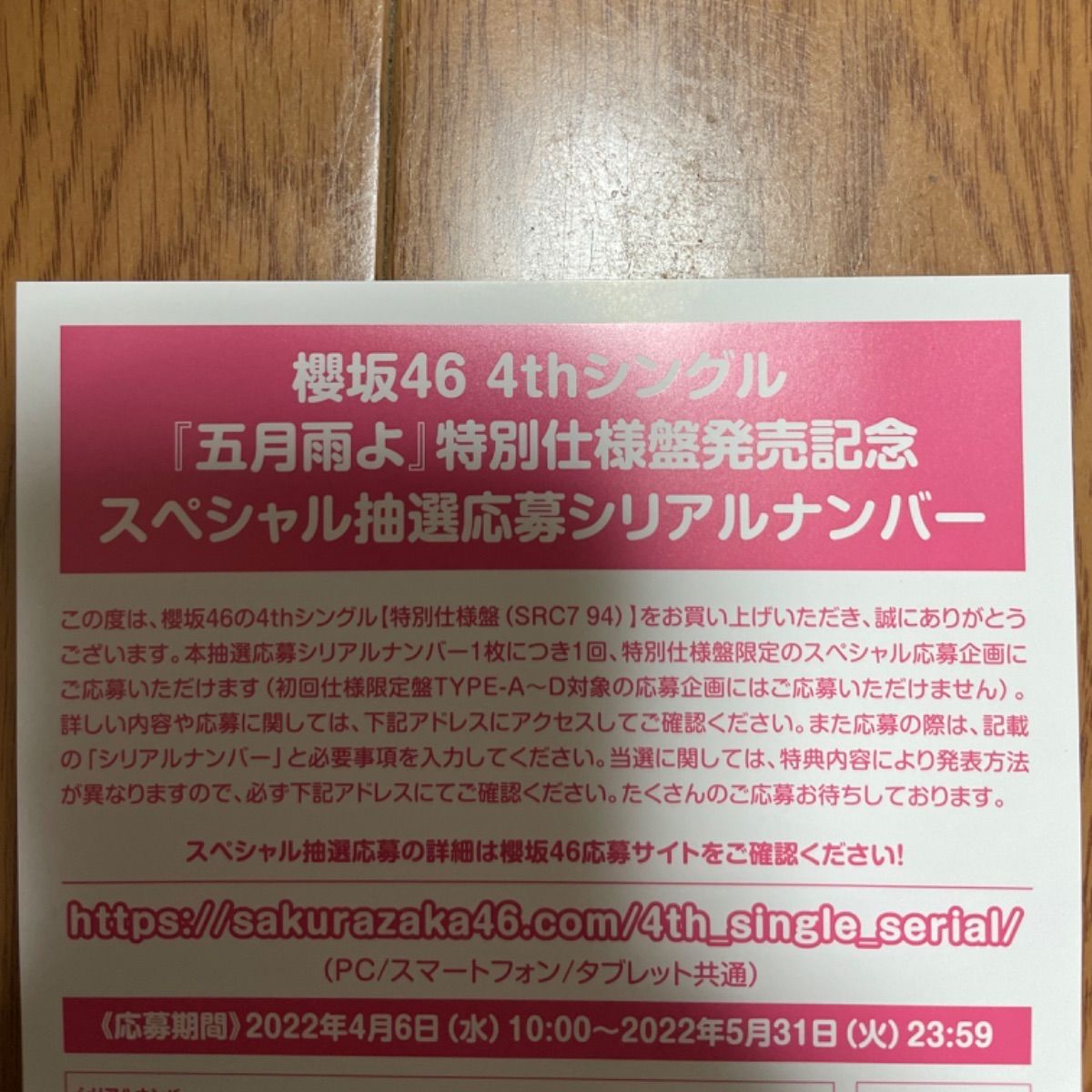 櫻坂46 五月雨よ 抽選応募券 シリアルナンバー - アイドル