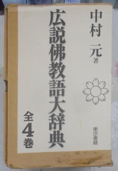 広説佛教語大辞典 全4巻 中村元 東京書籍 Amazon.co.jp: 広説佛教語大辞典:全四巻 : 中村 元: Japanese Books