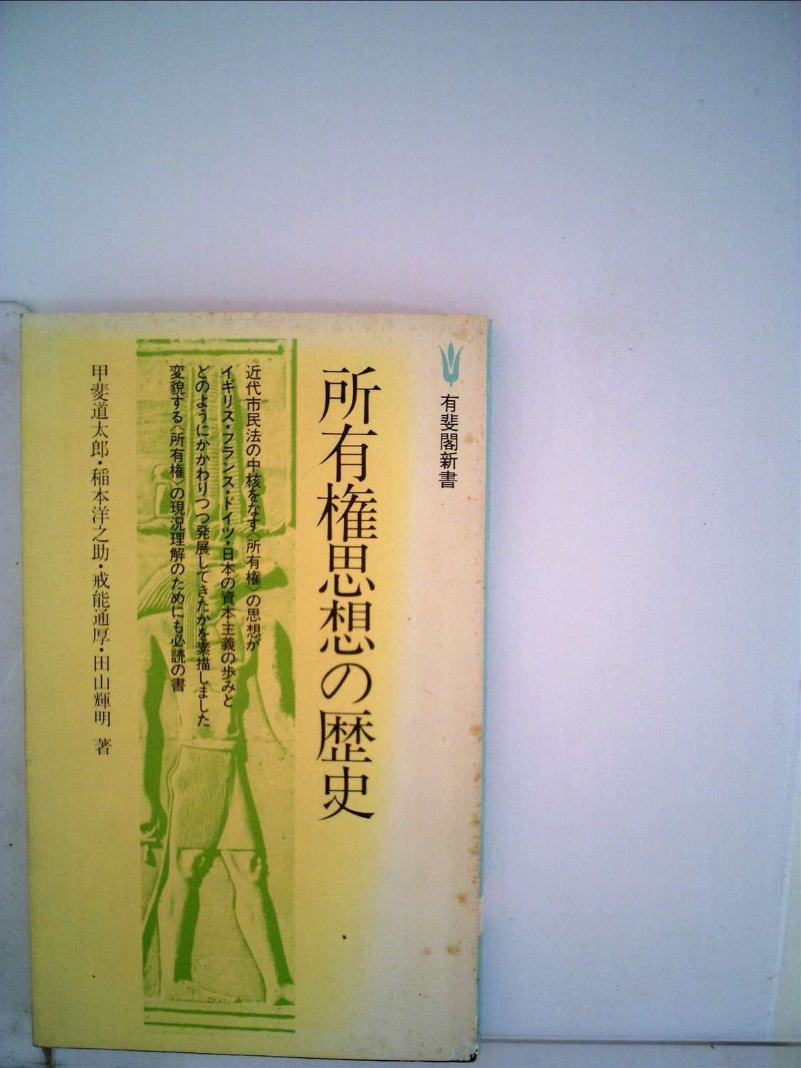 所有権思想の歴史 1979年 有斐閣新書