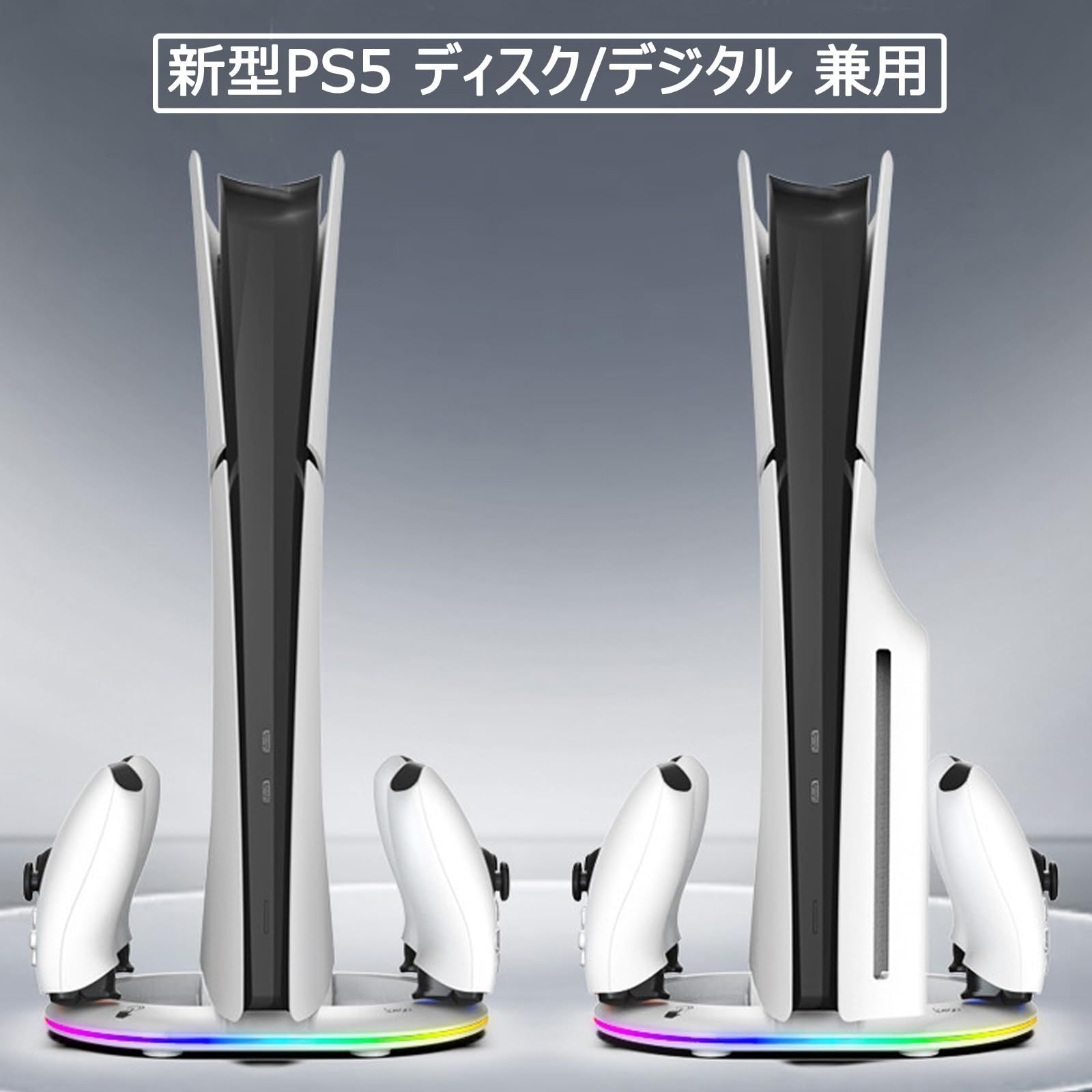 【在庫処分】PS5周辺機器 多機能 過充電防止 RGB雰囲気ライト 2台同時充電 ディスク/デジタル 充電スタンド コントローラー RGB Slim用 PS5 兼用 PS5 縦置き【新登場-超薄型】Tomistan 用スタンド Slim 新型