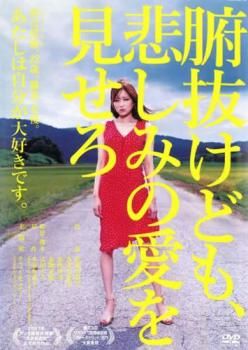 腑抜けども、悲しみの愛を見せろ【邦画 中古 DVD】レンタル落ち