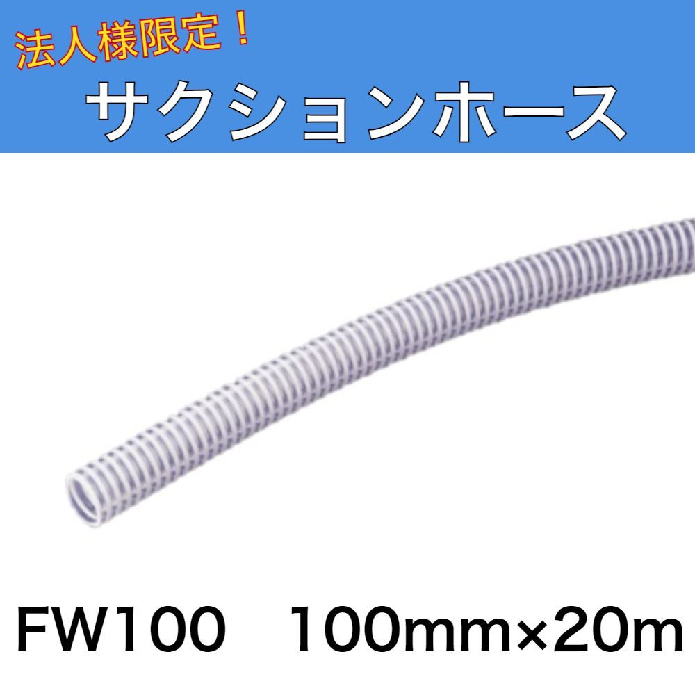 サクションホース FW100 内径100ｍｍ×20ｍ プラス・テク 法人様限定商品