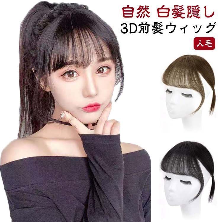 人毛 白髪隠し 3D前髪ウィッグ シルクトップ工芸 3D前髪ウィッグ 部分ウィック 自然 つけ毛 かつら 3D構造つむじ付きシースルーバング エステンション ポイントウィッグ 前髪 3d 前髪ウィッグ conne596735
