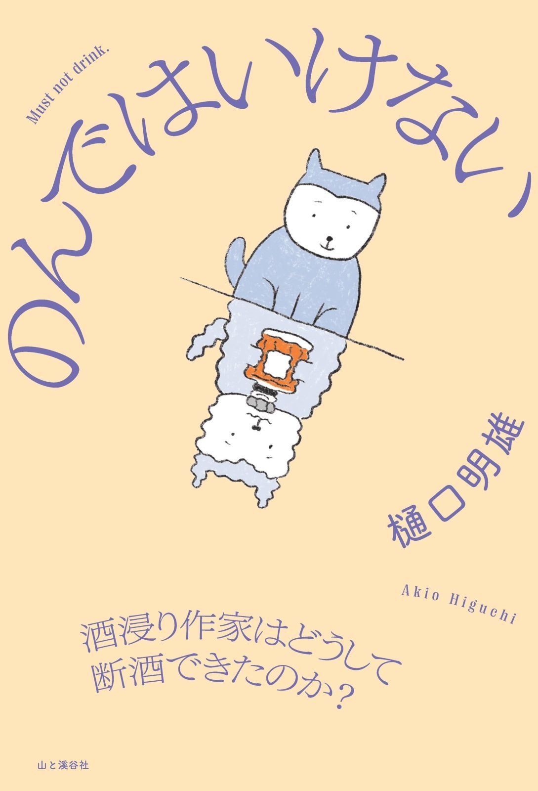 のんではいけない 酒浸り作家はどうして断酒できたのか