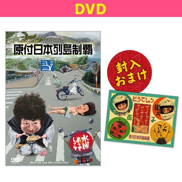 ★新品【DVD】 水曜どうでしょう第29弾　「原付日本列島制覇」