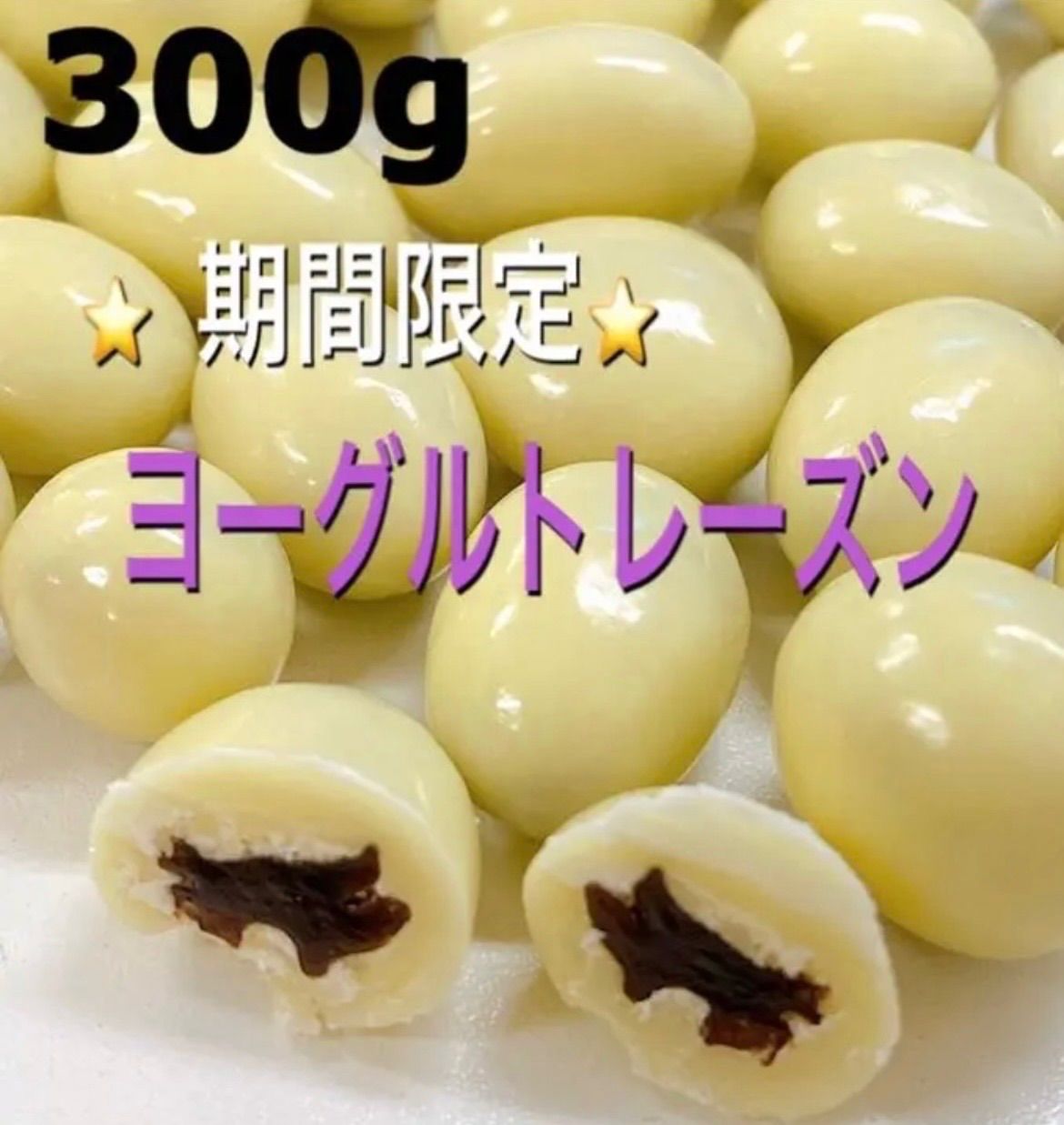 ヨーグルトレーズン300g 検索用/ドライフルーツ チョコレート おやつ