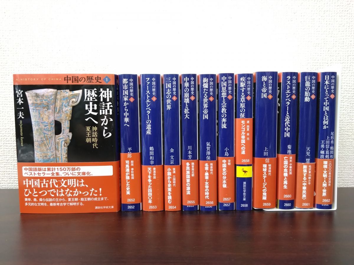 最大80％オフ 中国の歴史 全巻セット／12巻揃 講談社学術文庫 - メルカリ 世界の歴史