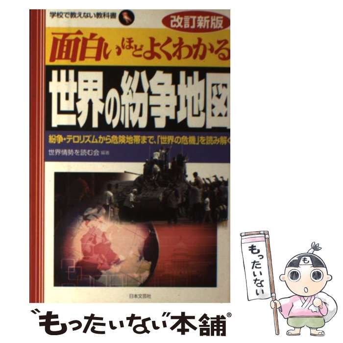 中古】 面白いほどよくわかる世界の紛争地図 紛争・テロリズムから危険