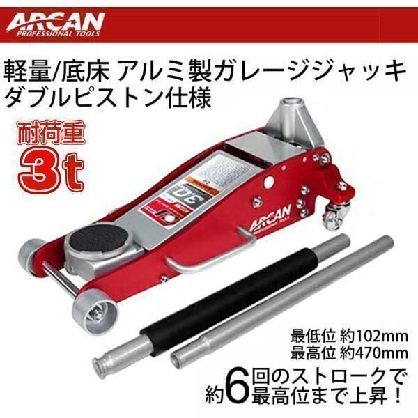 未使用 ARCAN アルミ ハイブリッド ガレージジャッキ 軽量 3t 油圧式３トンの荷揚げ能力で作業性抜群