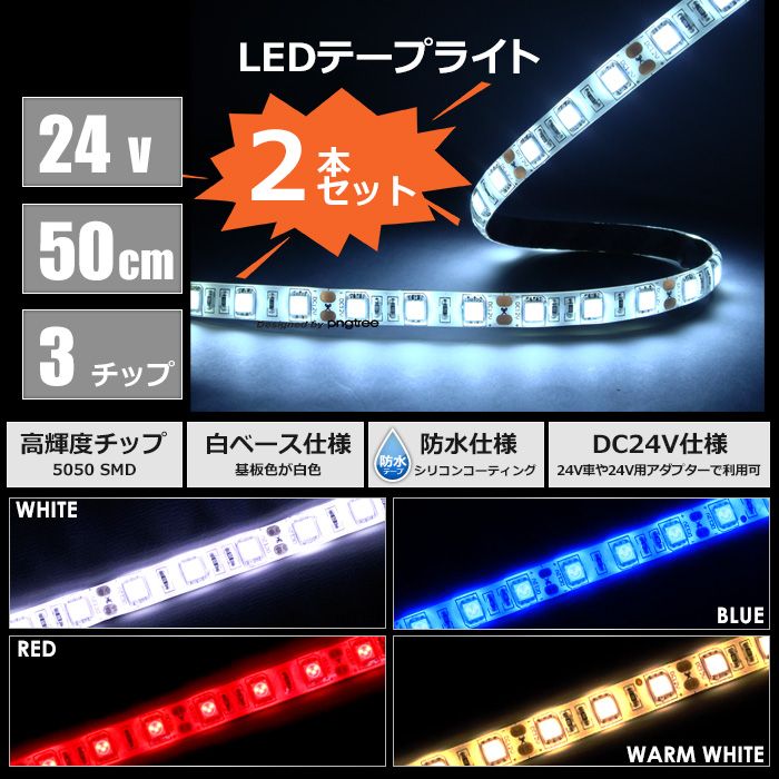 【50cm×2本】24V 防水 LEDテープライト 3チップ 50cm 白ベース【ポスト投函】