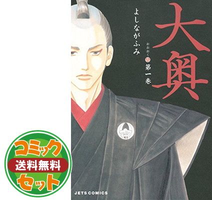 【セット】【コミック】大奥（全１９巻） [Comic] よしなが ふみ