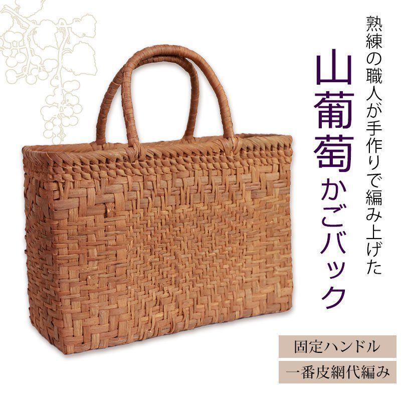 山葡萄 かごバッグ 1年保証付き 内布付き 山ぶどう やまぶどう 蔓 カゴバッグ 籠バッグ バスケット レディース 大人 おしゃれ 一番皮網代編み 固定ハンドル 手提げ ハンドメイド 手作り 母の日