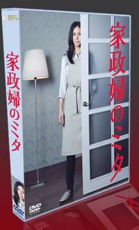 🌟【新品未開封】家政婦のミタ DVD-BOX（全話収録）📀 - メルカリ