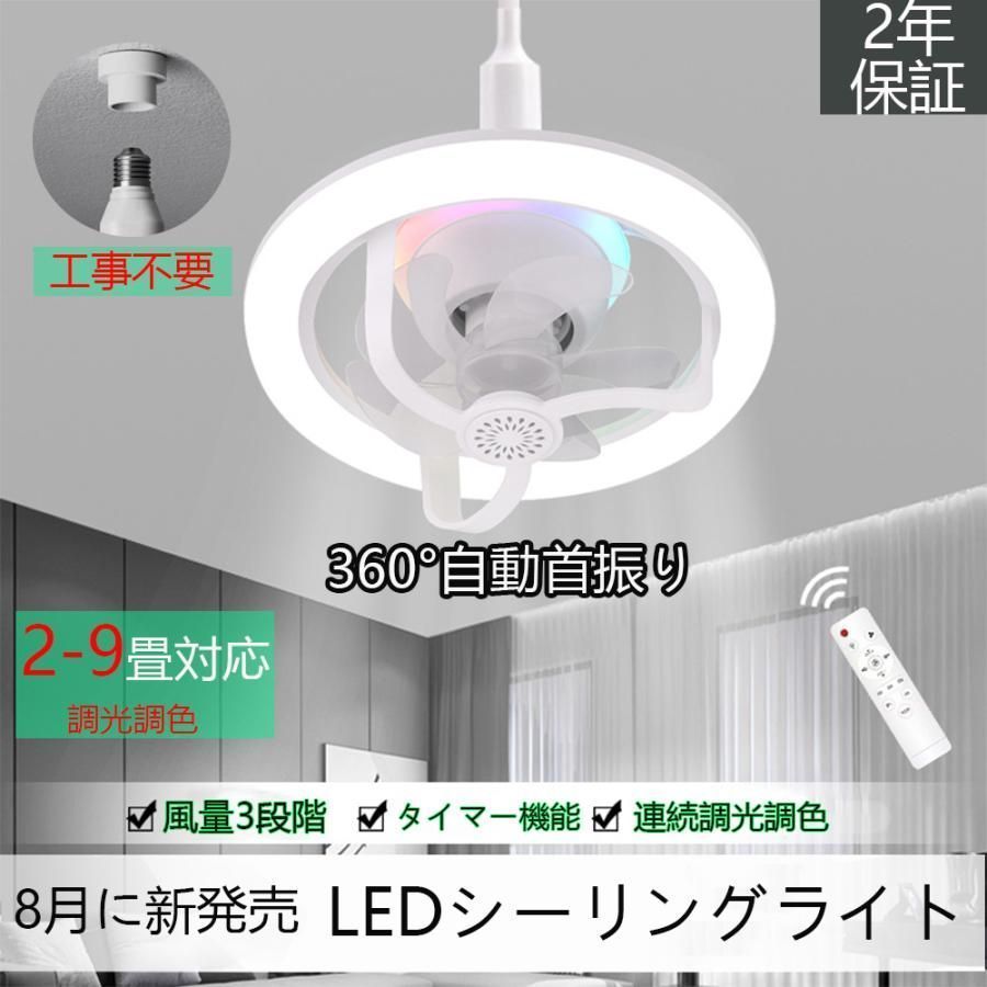 シーリングファンライト リモコン付 E26/E27 電球ソケット取付タイプ 調色3段階 ファン3段階 省エネ 取り付け簡単 工事不要 リモコン付