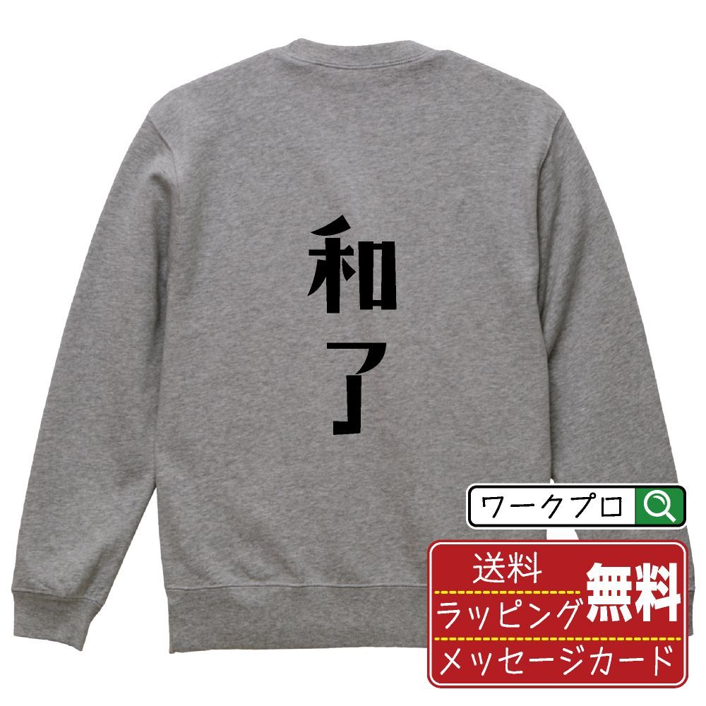 和了 (ホーラ) スウェット デザイナーが描く おすすめ プリント トレーナー 【 麻雀 】 S M L LL XL XXL 110 130 150  【 デザインスウェット オリジナルスウェット 祝い お祝い ギフト 等 】