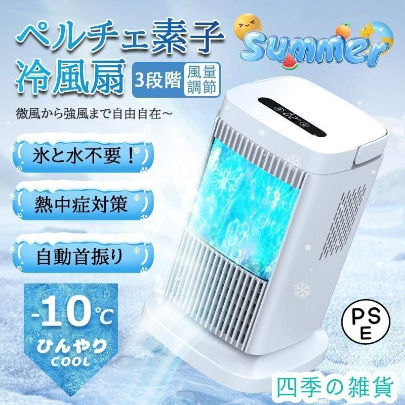 これからの時期にオススメペルチェ式 卓上冷風機 4段階風量 タッチパネル式 これからの時期にオススメペルチェ式 卓上冷風機 4段階風量