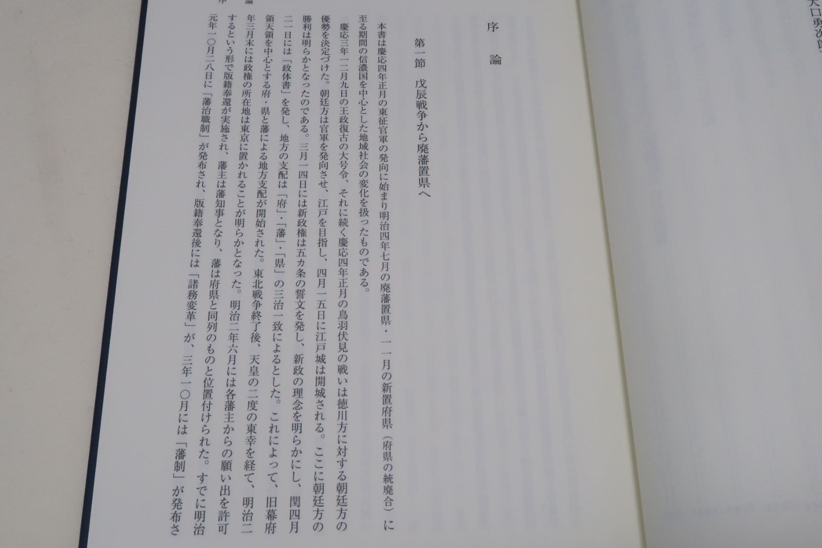 信濃国の明治維新/中村文/定価7700円/新政権の成立と直轄県の設置