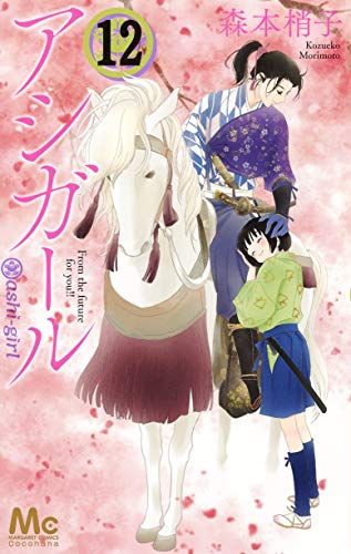 【土日限定価格】森本 梢子　アシガール　ごくせん　少女漫画　セット　マーガレット アシガール」7〜16巻セット 森本梢子 - 少女漫画割引